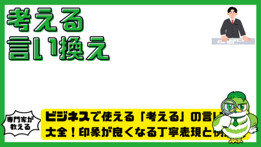 ビジネスで使える「考える」の言い換え大全！印象が良くなる丁寧表現と例文集