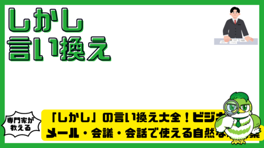「しかし」の言い換え大全！ビジネスメール・会議・会話で使える自然な表現集