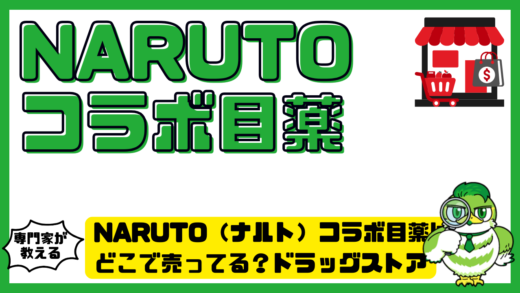 NARUTO（ナルト）コラボ目薬はどこで売ってる？ドラッグストア・ドンキ・通販の販売店まとめ