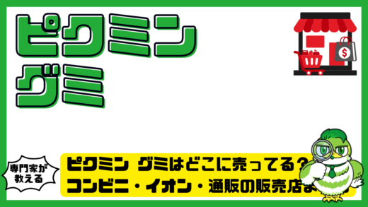 ピクミン グミはどこに売ってる？コンビニ・イオン・通販の販売店まとめ最新版