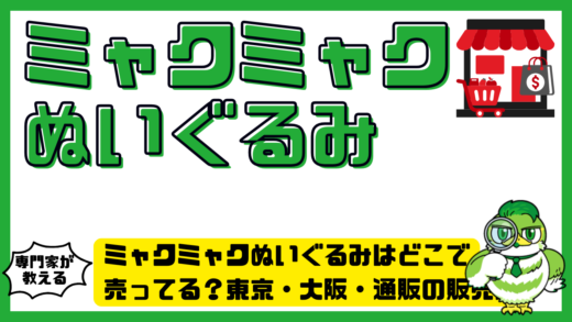 ミャクミャクぬいぐるみはどこで売ってる？東京・大阪・通販の販売店まとめ