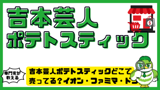吉本芸人ポテトスティックどこで売ってる？イオン・ファミマ・ドンキ最新販売店まとめ
