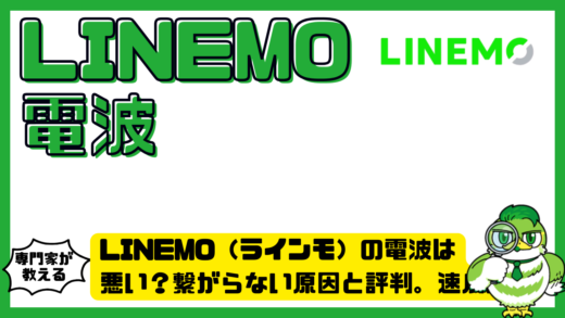 LINEMO（ラインモ）の電波は悪い？繋がらない原因と評判。速度対策まで徹底解説