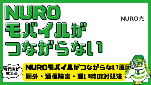 NUROモバイルがつながらない原因は？圏外・通信障害・遅い時の対処法を徹底解説