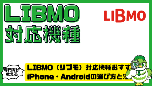LIBMO（リブモ）対応機種おすすめ比較！iPhone・Androidの選び方と注意点