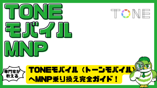 TONEモバイル（トーンモバイル）へMNP乗り換え完全ガイド！手順・注意点・失敗対策を解説