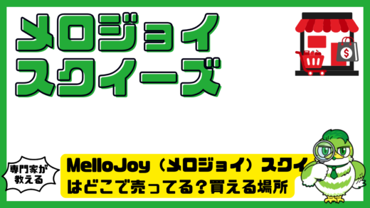 MelloJoy（メロジョイ）スクイーズはどこで売ってる？買える場所・再販時間・購入方法まとめ