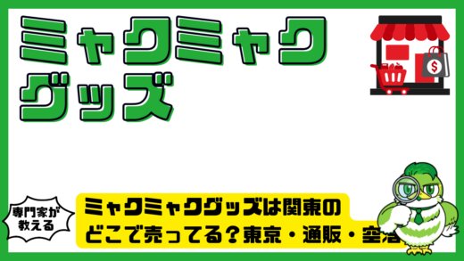 ミャクミャクグッズは関東のどこで売ってる？東京・通販・空港の販売店まとめ