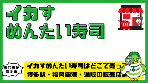 イカすめんたい寿司はどこで売ってる？博多駅・福岡空港・通販の販売店まとめ