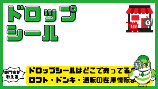 ドロップシールはどこで売ってる？ロフト・ドンキ・通販の在庫情報まとめ