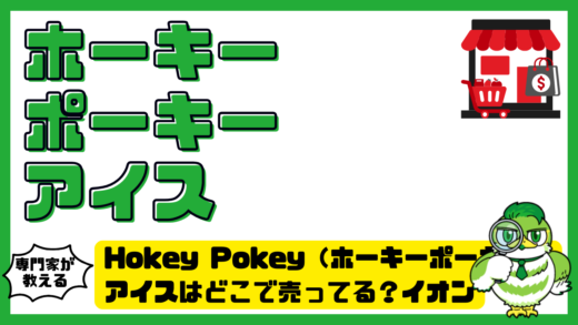 Hokey Pokey（ホーキーポーキー）アイスはどこで売ってる？イオン・業務スーパー・通販の販売店まとめ