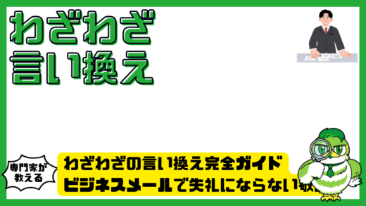 わざわざの言い換え完全ガイド。ビジネスメールで失礼にならない敬語表現とは？