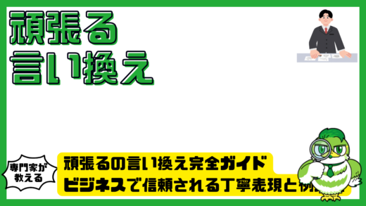 頑張るの言い換え完全ガイド。ビジネスで信頼される丁寧表現と例文集