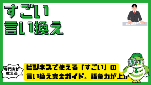 ビジネスで使える「すごい」の言い換え完全ガイド。語彙力が上がる丁寧表現まとめ