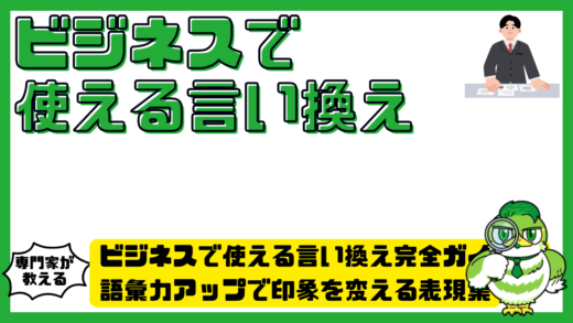 ビジネスで使える言い換え完全ガイド！語彙力アップで印象を変える表現集