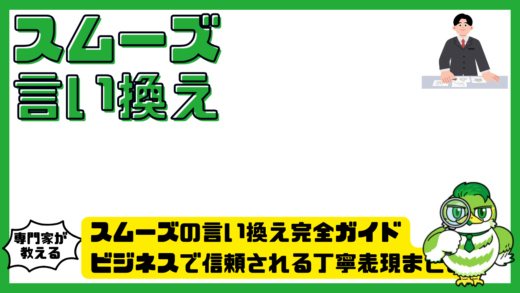 スムーズの言い換え完全ガイド。ビジネスで信頼される丁寧表現まとめ