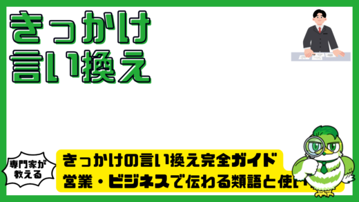 きっかけの言い換え完全ガイド。営業・ビジネスで伝わる類語と使い分け