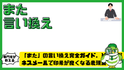 「また」の言い換え完全ガイド。ビジネスメールで印象が良くなる表現集