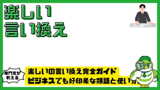 楽しいの言い換え完全ガイド。ビジネスでも好印象な類語と使い分け