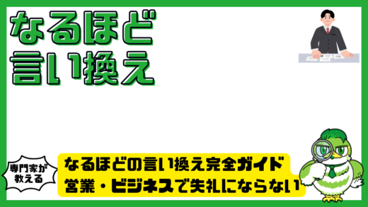 なるほどの言い換え完全ガイド。営業・ビジネスで失礼にならない相づち表現とは？
