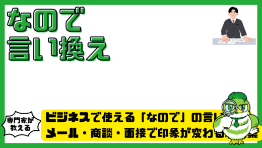 ビジネスで使える「なので」の言い換え完全ガイド！メール・商談・面接で印象が変わる表現集