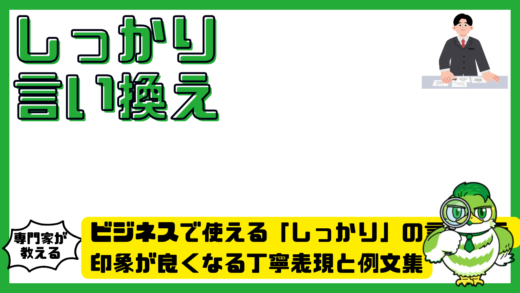 ビジネスで使える「しっかり」の言い換え完全ガイド！印象が良くなる丁寧表現と例文集