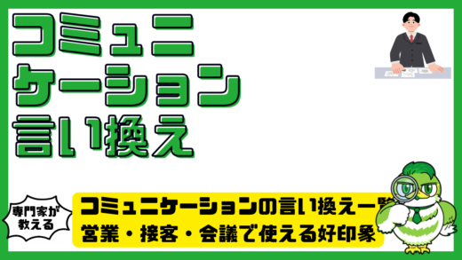 コミュニケーションの言い換え一覧！営業・接客・会議で使える好印象フレーズ集