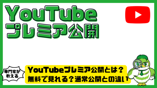 YouTubeプレミア公開とは？無料で見れる？通常公開との違いと失敗しない使い方完全ガイド