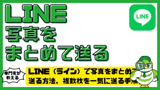 LINE（ライン）で写真をまとめて送る方法。複数枚を一気に送る手順と送れない時の対処法