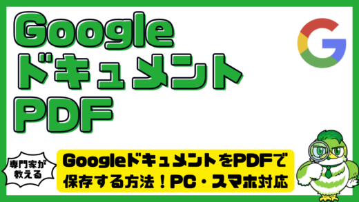 GoogleドキュメントをPDFで保存する方法！PC・スマホ対応で失敗しない変換手順