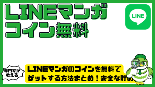 LINEマンガのコインを無料でゲットする方法まとめ！安全な貯め方と注意点を解説