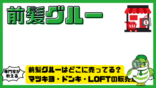 前髪グルーはどこに売ってる？マツキヨ・ドンキ・LOFTの販売店とおすすめ購入先まとめ