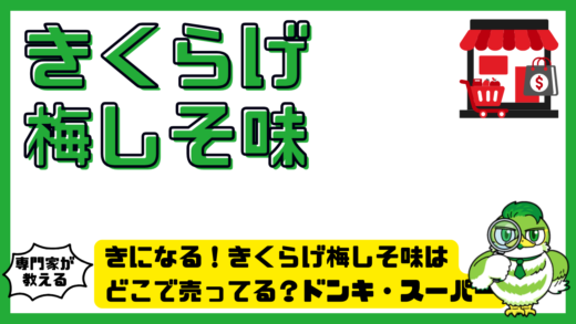 きになる！きくらげ梅しそ味はどこで売ってる？ドンキ・スーパー・通販の販売店まとめ