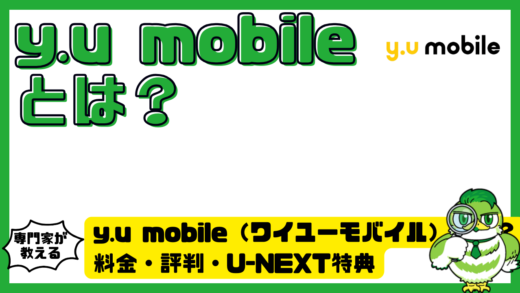 y.u mobile（ワイユーモバイル）とは？料金・評判・U-NEXT特典をわかりやすく解説