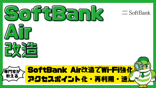 SoftBank Air改造でWi-Fi強化！アクセスポイント化・再利用・速度改善の方法まとめ