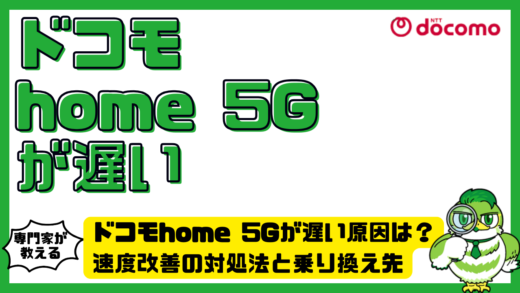 ドコモhome 5Gが遅い原因は？速度改善の対処法と乗り換え先を徹底解説