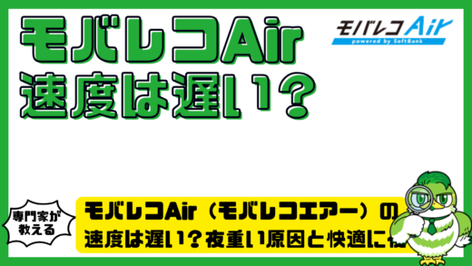 モバレコAir（モバレコエアー）の速度は遅い？夜重い原因と快適に使う対処法まとめ