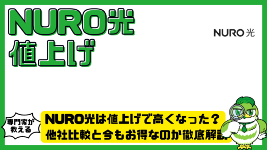 NURO光は値上げで高くなった？他社比較と今もお得なのか徹底解説