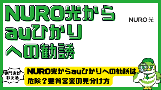 NURO光からauひかりへの勧誘は危険？悪質営業の見分け方と安全な乗り換え方法を解説