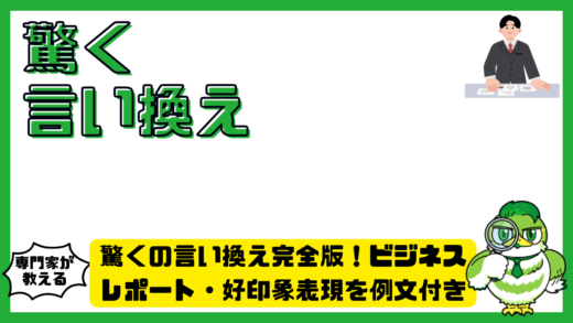 驚くの言い換え完全版！ビジネス・レポート・好印象表現を例文付きで徹底解説