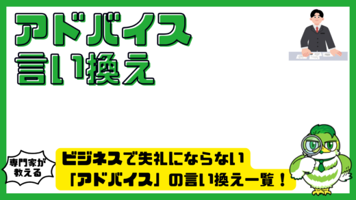 ビジネスで失礼にならない「アドバイス」の言い換え一覧！上司・メール・営業で使える丁寧表現を解説