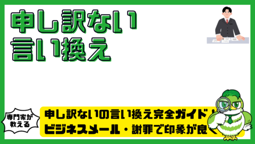 申し訳ないの言い換え完全ガイド！ビジネスメール・謝罪で印象が良くなる表現集