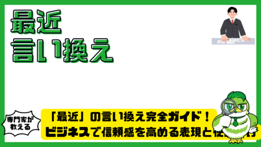 「最近」の言い換え完全ガイド！ビジネスで信頼感を高める表現と使い分け
