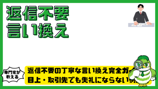 返信不要の丁寧な言い換え完全ガイド！目上・取引先でも失礼にならない例文集