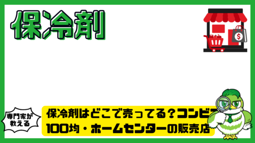 保冷剤はどこで売ってる？コンビニ・100均・ホームセンターの販売店を徹底調査