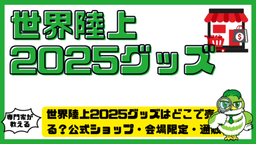 世界陸上2025グッズはどこで売ってる？公式ショップ・会場限定・通販情報まとめ