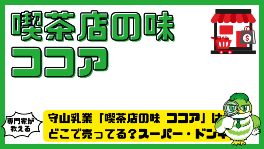 守山乳業「喫茶店の味 ココア」はどこで売ってる？スーパー・ドンキ・通販の販売店まとめ