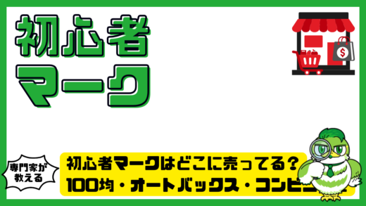 初心者マークはどこに売ってる？100均・オートバックス・コンビニまで販売店を徹底調査