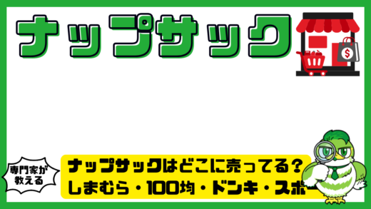 ナップサックはどこに売ってる？しまむら・100均・ドンキ・スポーツ店の販売店まとめ