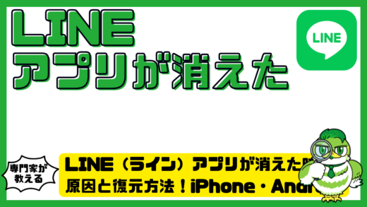 LINE（ライン）アプリが消えた時の原因と復元方法！iPhone・Android別に徹底解説